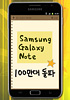 1 million Samsung Galaxy Notes shipped worldwide